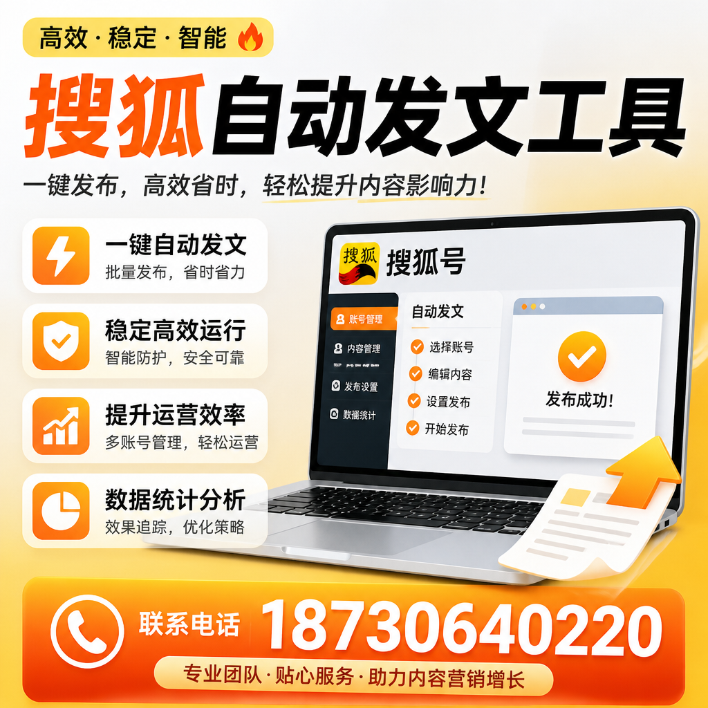 搜狐自动发文工具与其他工具对比：哪种更适合吉安企业？
