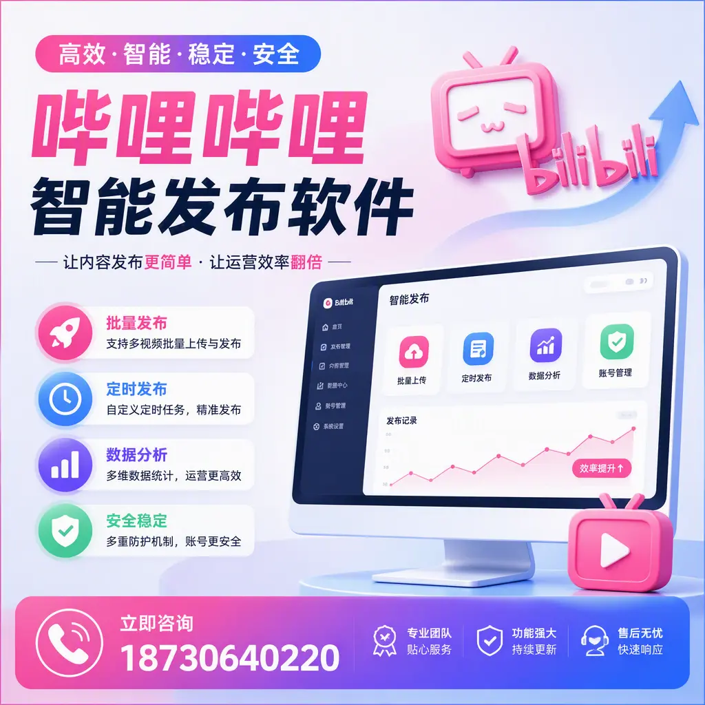 快速上手：哔哩哔哩智能发布软件的操作流程在 吉安