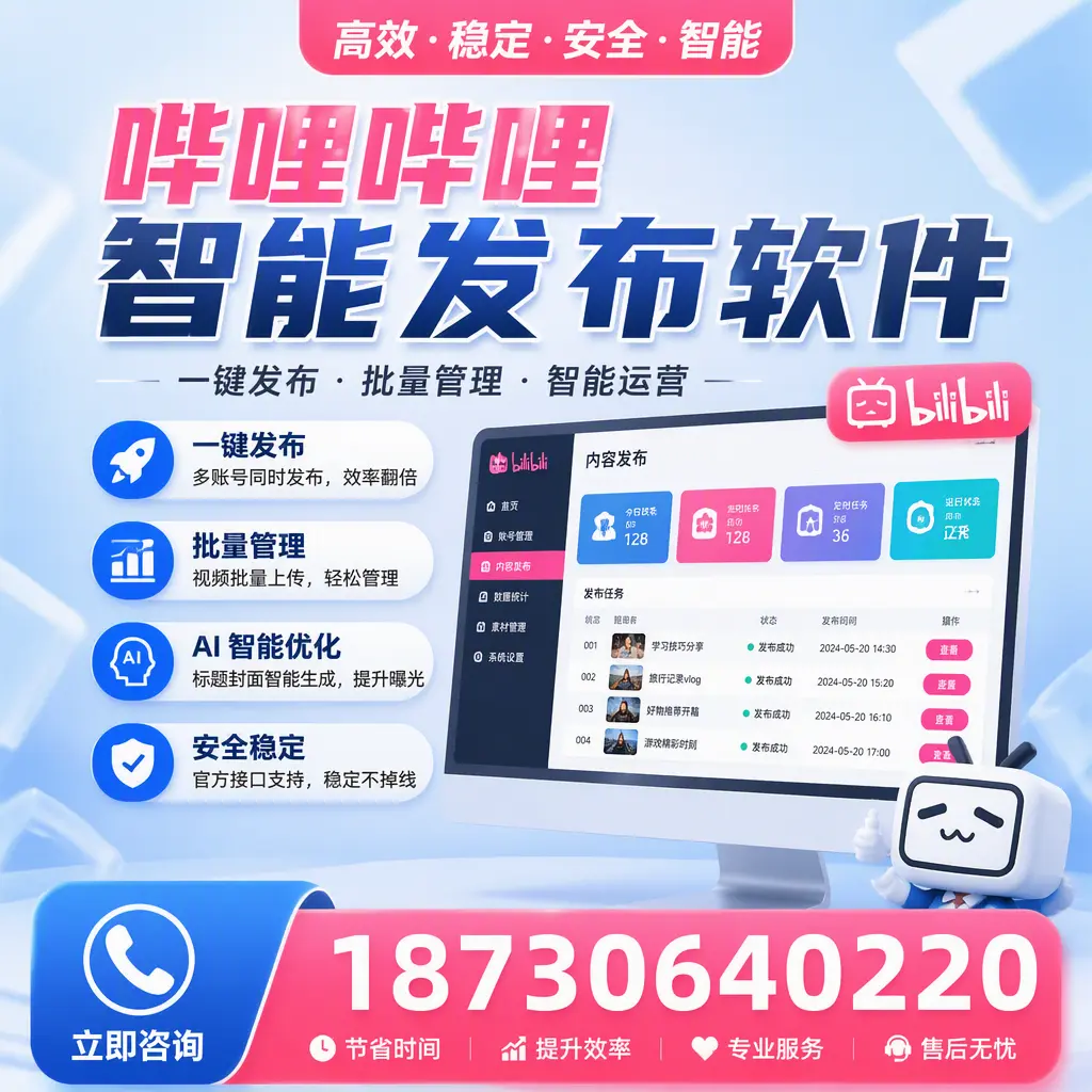 哔哩哔哩智能发布软件与竞争产品对比：在 吉安 的选择