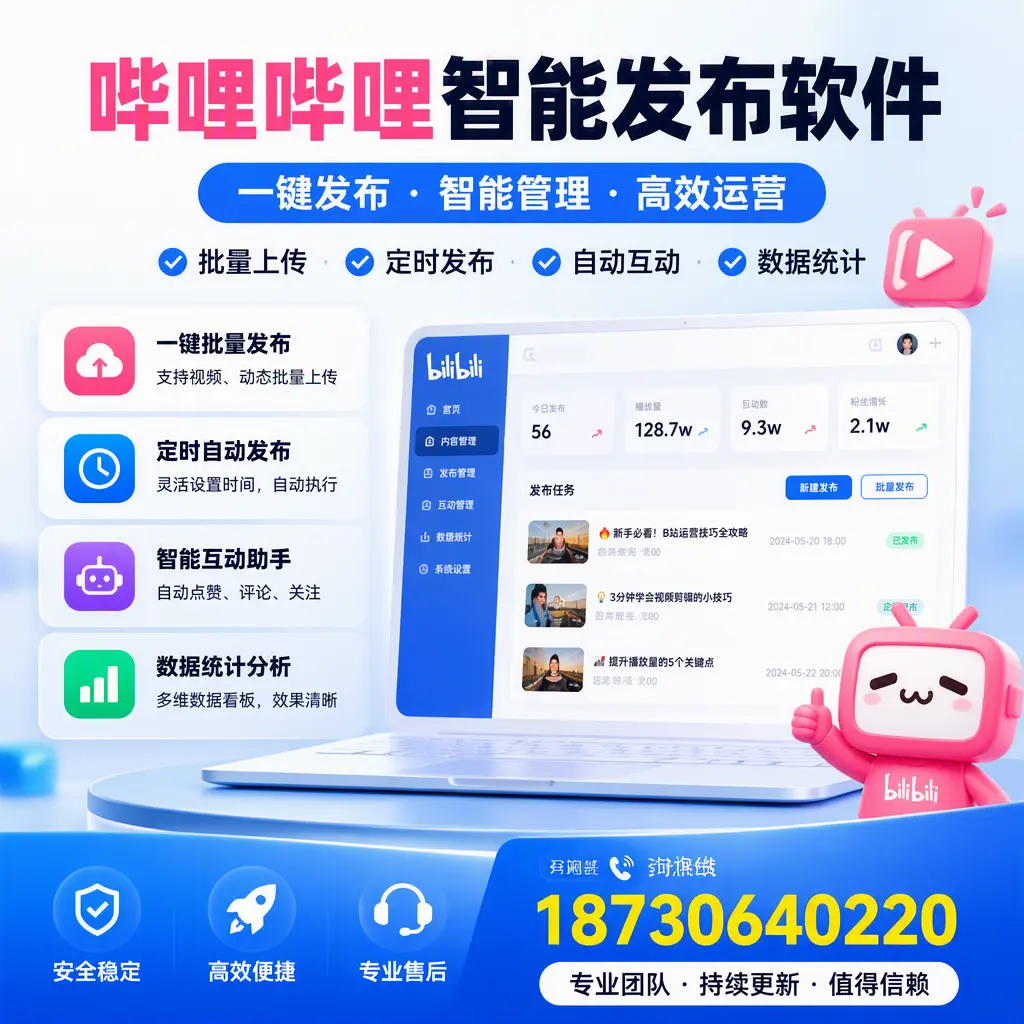 哔哩哔哩智能发布软件与竞争产品对比：在 吉安 的选择