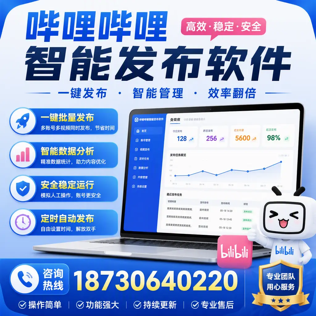 为什么选择哔哩哔哩智能发布软件？吉安 的用户分享