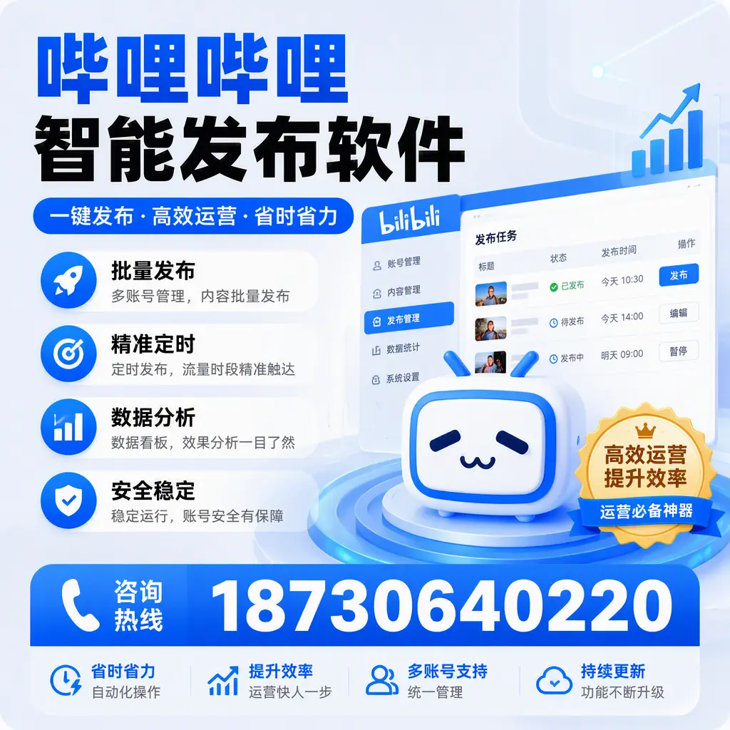 如何通过哔哩哔哩智能发布软件提升 吉安 企业曝光率