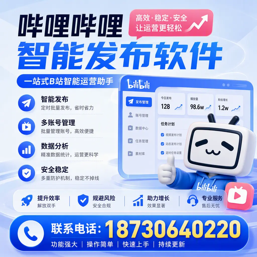 在 吉安 选择哔哩哔哩智能发布软件的五大理由