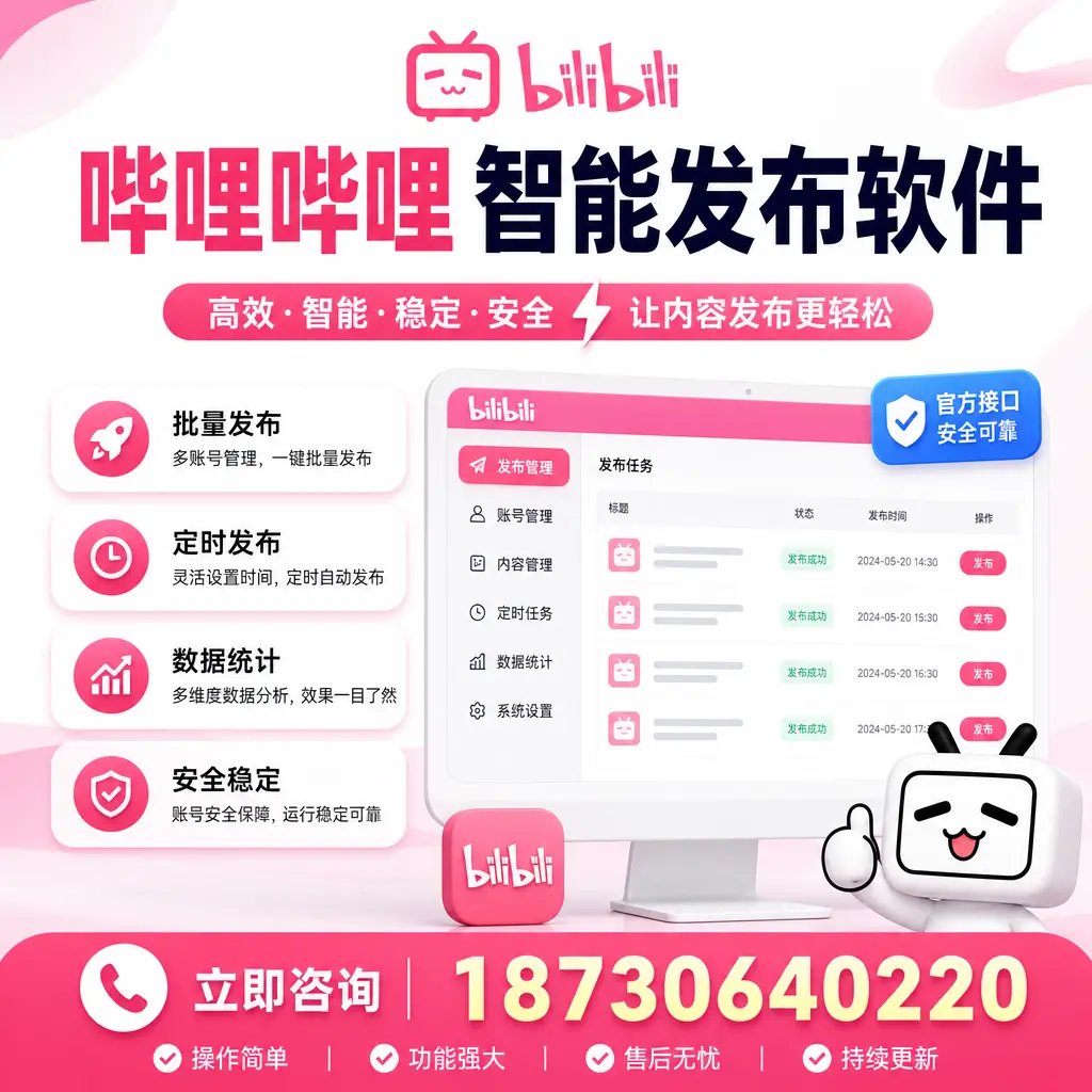 哔哩哔哩智能发布软件选型对比：哪个更适合 吉安 的你？