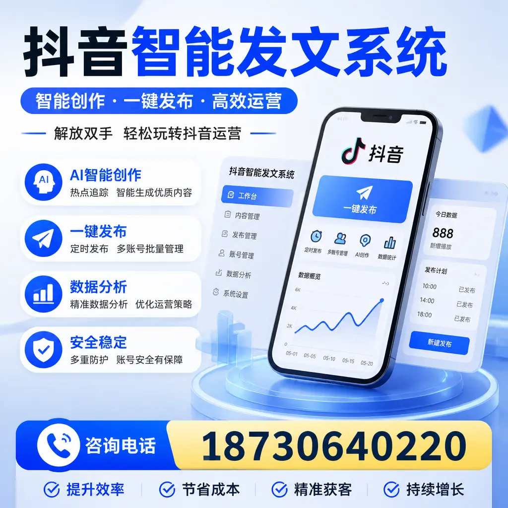 揭秘抖音智能发文系统的工作原理，助您在 吉安 增强曝光率